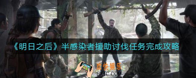 明日之后半感染者怎么做任务_半感染者援助讨伐任务