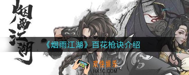 烟雨江湖百花枪诀怎么样_百花枪诀介绍