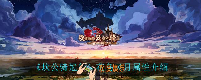坎公骑冠剑花鸟风月属性是什么_花鸟风月属性介绍