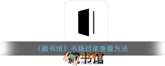 藏书馆怎么看目录_藏书馆目录在哪打开