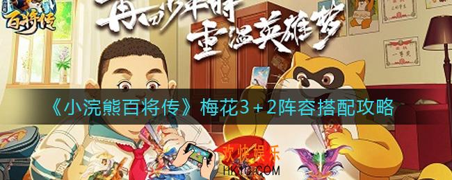 小浣熊百将传梅花3+2阵容怎么玩_梅花3+2阵容搭配攻略