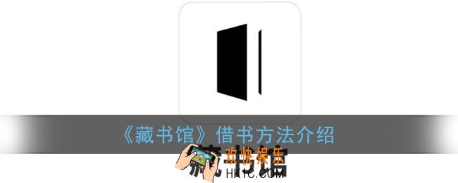 藏书馆怎么借书_藏书馆借书方法介绍