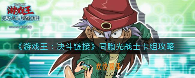 游戏王决斗链接同胞光战士怎么玩_同胞光战士卡组攻略