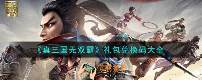 真三国无双霸最新礼包兑换码有哪些2021_礼包码领取