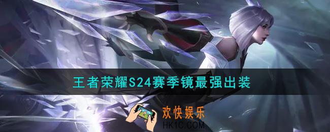 王者荣耀S24赛季镜怎么出装最强_S24赛季镜最强出装