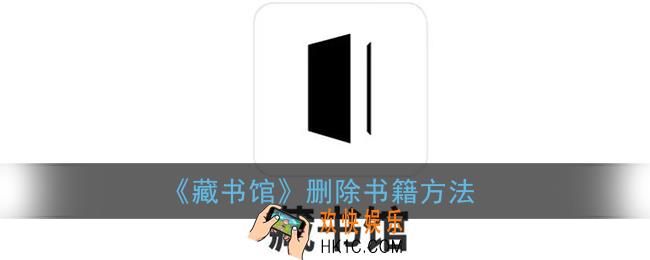 藏书馆怎么删除书籍_藏书馆删除书籍方法