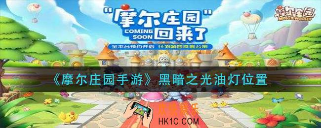 摩尔庄园手游黑暗之光油灯在哪_黑暗之光油灯位置
