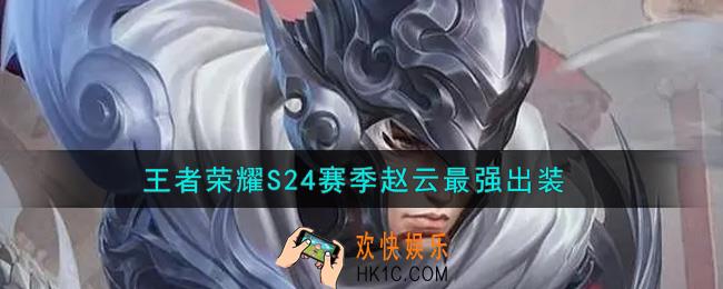 王者荣耀S24赛季赵云怎么出装最强_S24赛季赵云最强出装