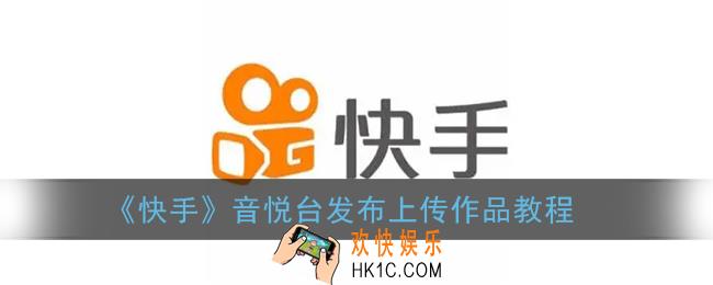 快手音悦台怎么发自己的作品_快手音悦台怎么上传作品