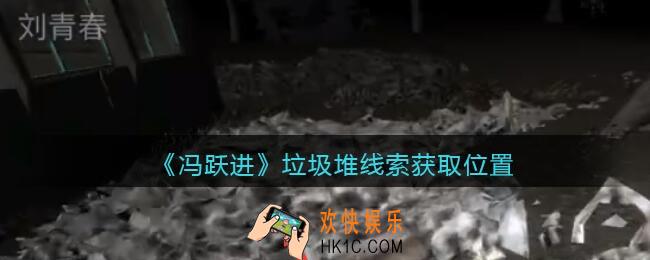 孙美琪疑案冯跃进攻略垃圾堆在哪里_垃圾堆线索获取位置