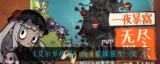 艾尔多战记希丝缇娜怎么用_希丝缇娜强度一览