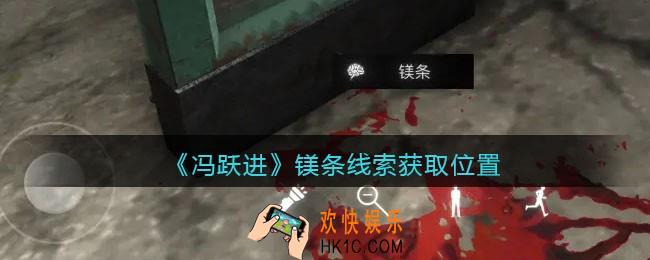 孙美琪疑案冯跃进攻略镁条在哪里_镁条线索获取位置