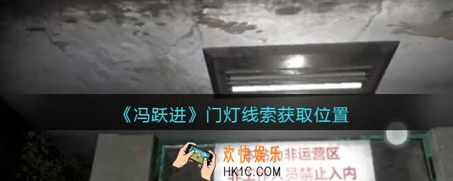 孙美琪疑案冯跃进攻略门灯在哪里_门灯线索获取位置