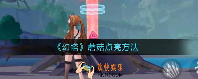 幻塔蘑菇怎么点亮_蘑菇点亮方法