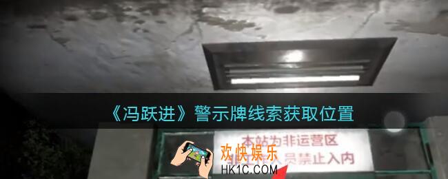 孙美琪疑案冯跃进攻略警示牌在哪里_警示牌线索获取位置