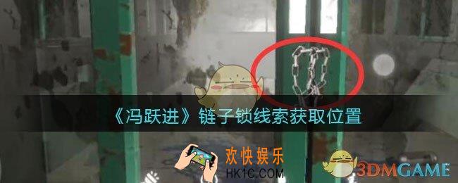 孙美琪疑案冯跃进攻略链子锁在哪里_链子锁线索获取位置