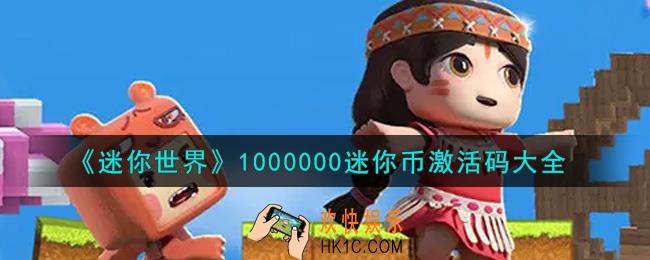 迷你世界1000000迷你币激活码在哪领_1000000迷你币激活码大全