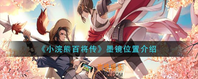 小浣熊百将传墨镜在哪_墨镜位置介绍