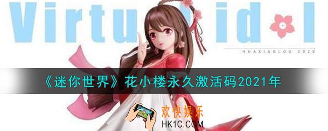 迷你世界花小楼永久激活码2021年_迷你世界花小楼最新永久激活码大全领取