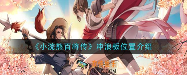 小浣熊百将传冲浪板在哪_冲浪板位置介绍