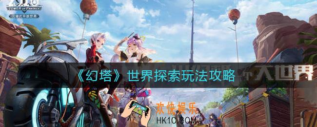 幻塔世界探索怎么玩_世界探索玩法攻略