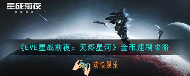 eve手游金币怎么快速获得_金币速刷攻略