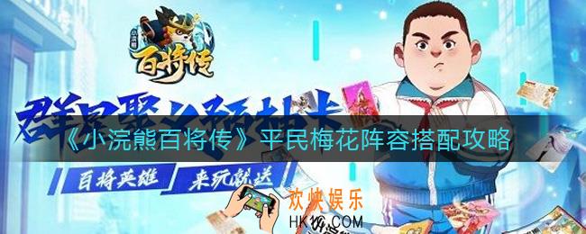 小浣熊百将传平民梅花阵容怎么搭配_平民梅花阵容搭配攻略