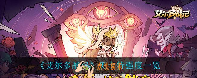 艾尔多战记奥卡特怎么用_奥卡特强度一览
