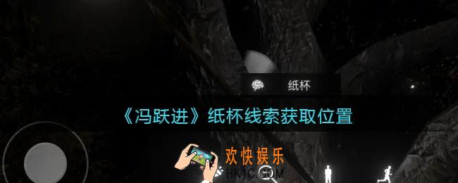 孙美琪疑案冯跃进攻略纸杯在哪里_纸杯线索获取位置