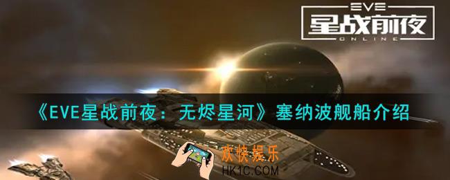 eve手游塞纳波舰船怎么样_塞纳波舰船介绍