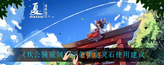 坎公骑冠剑词条锁定灵石怎么用_词条锁定灵石使用建议