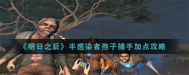 明日之后半感染者孢子捕手怎么加点_半感染者孢子捕手加点攻略