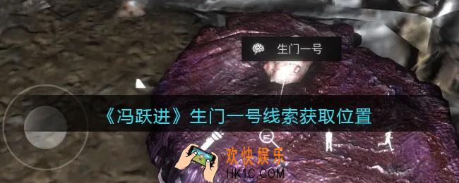 孙美琪疑案冯跃进攻略生门一号在哪里_生门一号线索获取位置