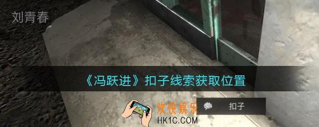 孙美琪疑案冯跃进攻略扣子在哪里_扣子线索获取位置