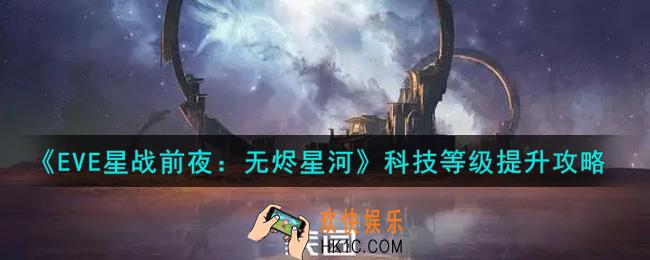 eve手游科技等级怎么提升_科技等级提升攻略