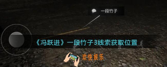 孙美琪疑案冯跃进攻略一段竹子3在哪里_一段竹子3线索获取位置