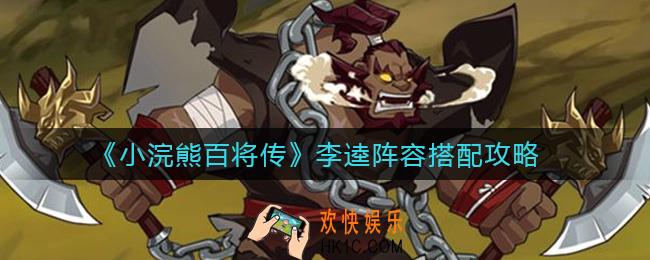 小浣熊百将传李逵阵容怎么搭配_李逵阵容搭配攻略