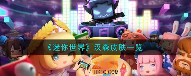 迷你世界汉森皮肤怎么获得_汉森皮肤一览