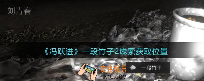 孙美琪疑案冯跃进攻略一段竹子2在哪里_一段竹子2线索获取位置