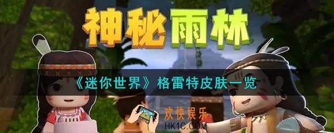 迷你世界格雷特皮肤怎么获得_格雷特皮肤一览