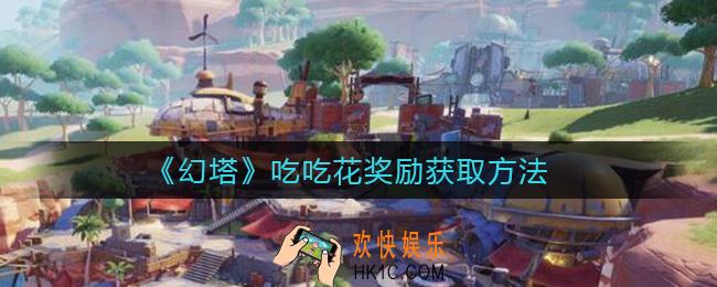 幻塔吃吃花奖励怎么获得_吃吃花奖励获取方法