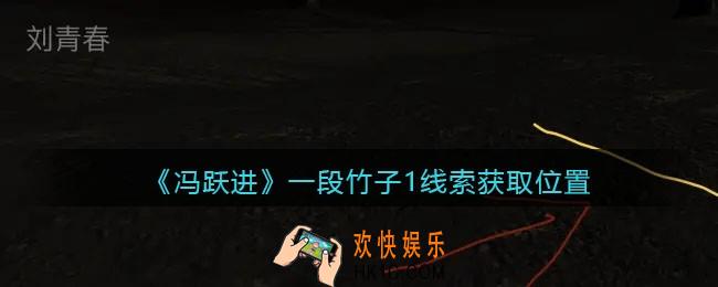 孙美琪疑案冯跃进攻略一段竹子1在哪里_一段竹子1线索获取位置