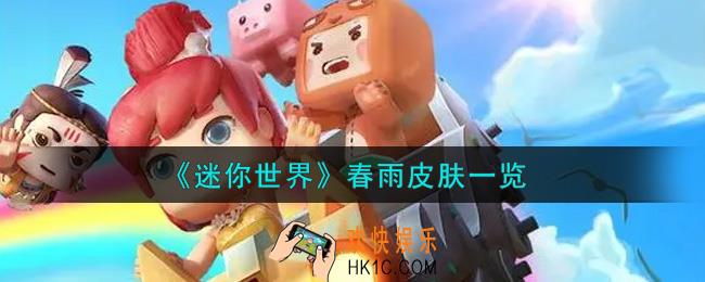 迷你世界春雨皮肤怎么获得_春雨皮肤一览