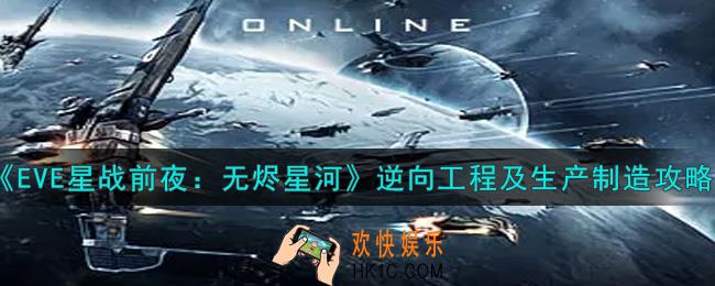 eve手游逆向工程及生产制造是什么_逆向工程及生产制造攻略