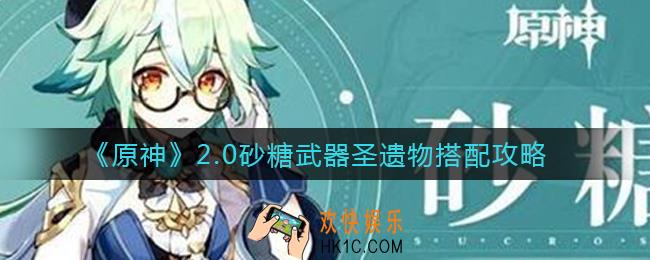 原神2.0砂糖怎么配装_2.0砂糖武器圣遗物搭配攻略