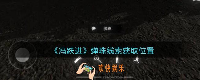 孙美琪疑案冯跃进攻略弹珠在哪里_弹珠线索获取位置