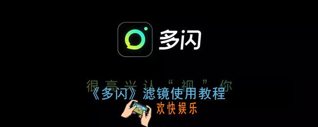 多闪滤镜怎么用_多闪滤镜使用教程