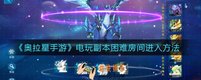 奥拉星手游电玩副本困难房间怎么进_电玩副本困难房间进入方法