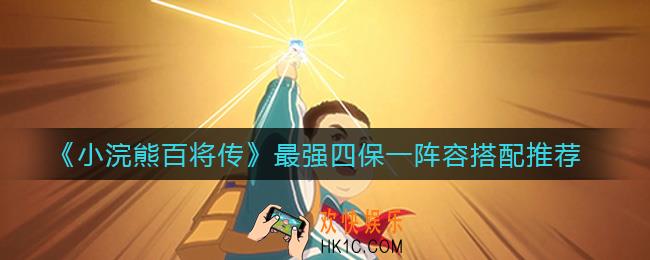 小浣熊百将传最强四保一阵容是什么_最强四保一阵容搭配推荐