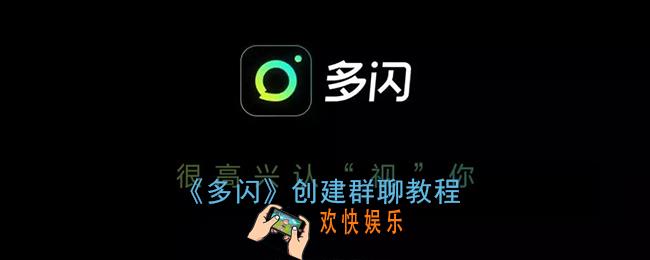 多闪怎么建群_多闪创建群聊教程